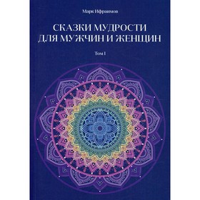 

Сказки мудрости для мужчин и женщин. Том 1. Ифраимов М.