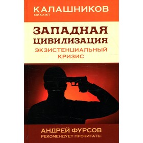 Западная цивилизация. Экзистенциальный кризис. Калашников М.С.