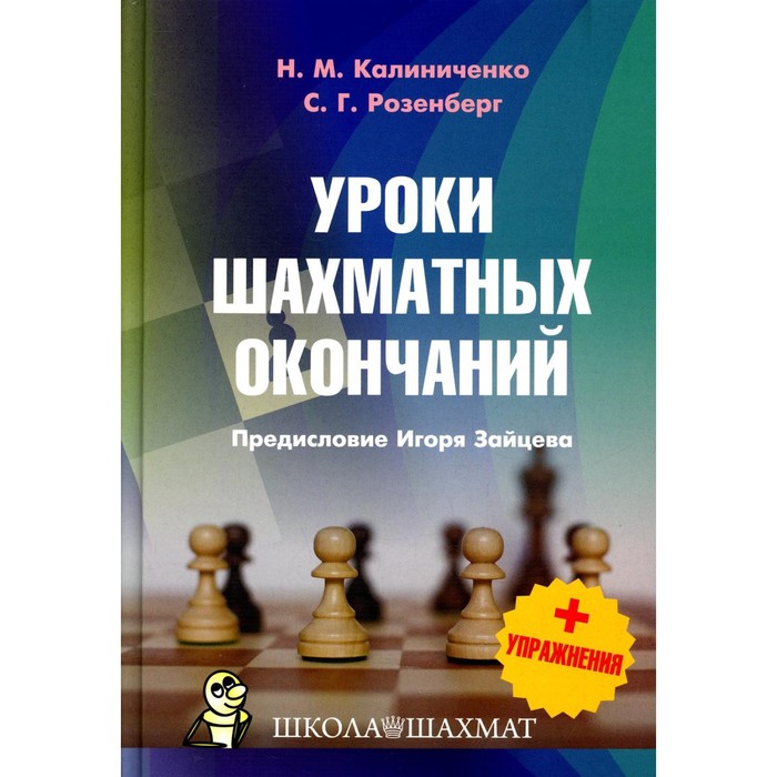 Уроки шахматных окончаний + упражнения. Калиниченко Н.М., Розенберг С.Г. - Фото 1