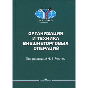 

Организация и техника внешнеторговых операций