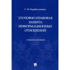 Уголовно-правовая защита информационных отношений. Корабельников С.М. - фото 291400798