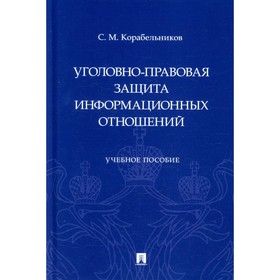 Уголовно-правовая защита информационных отношений. Корабельников С.М.