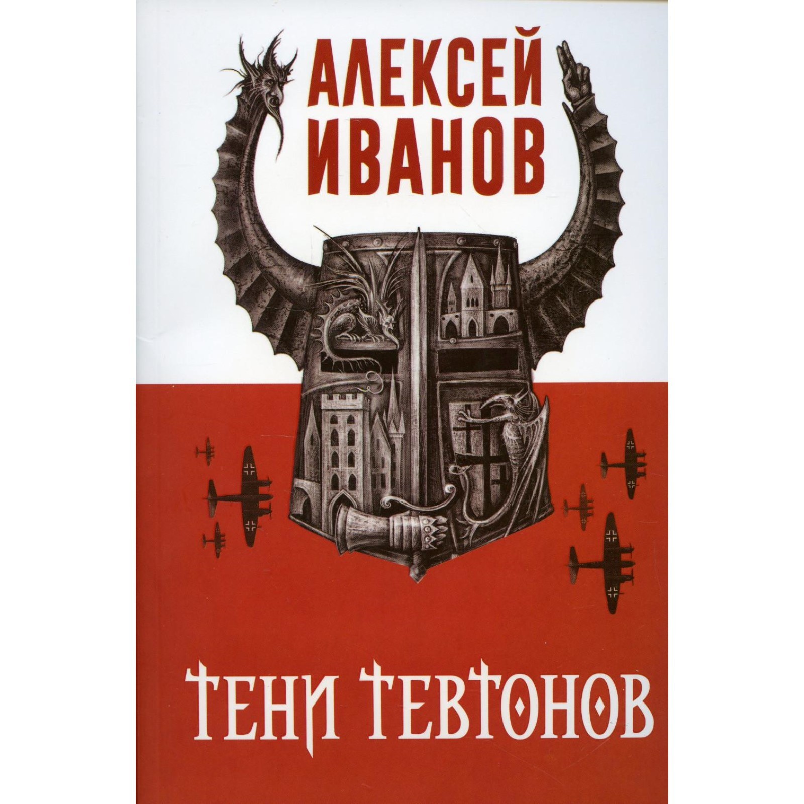 Тени тевтонов аудиокнига. Книга тени тевтонов. Тени тевтонов аудиокнига. Книга тени тевтонов. Тени тевтонов аудиокнига.