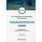 Токсикологическая химия. 3-е издание, переработанное - фото 298504437