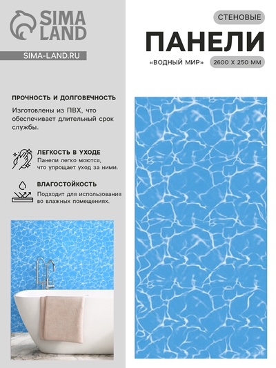 Стеновая панель ПВХ, «Водный мир», фон, 2.6×0.25 м, цвет голубой