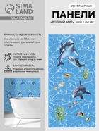 Панель стеновая ПВХ «Водный мир», узор, 2600×250 мм, цвет синий - Фото 1