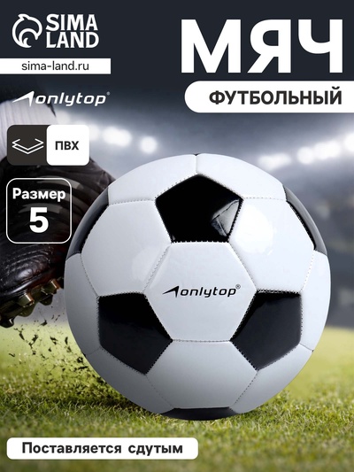 УЦЕНКА Футбольный мяч ONLYTOP Classic, машинная сшивка, 32 панели, р. 5, PVC