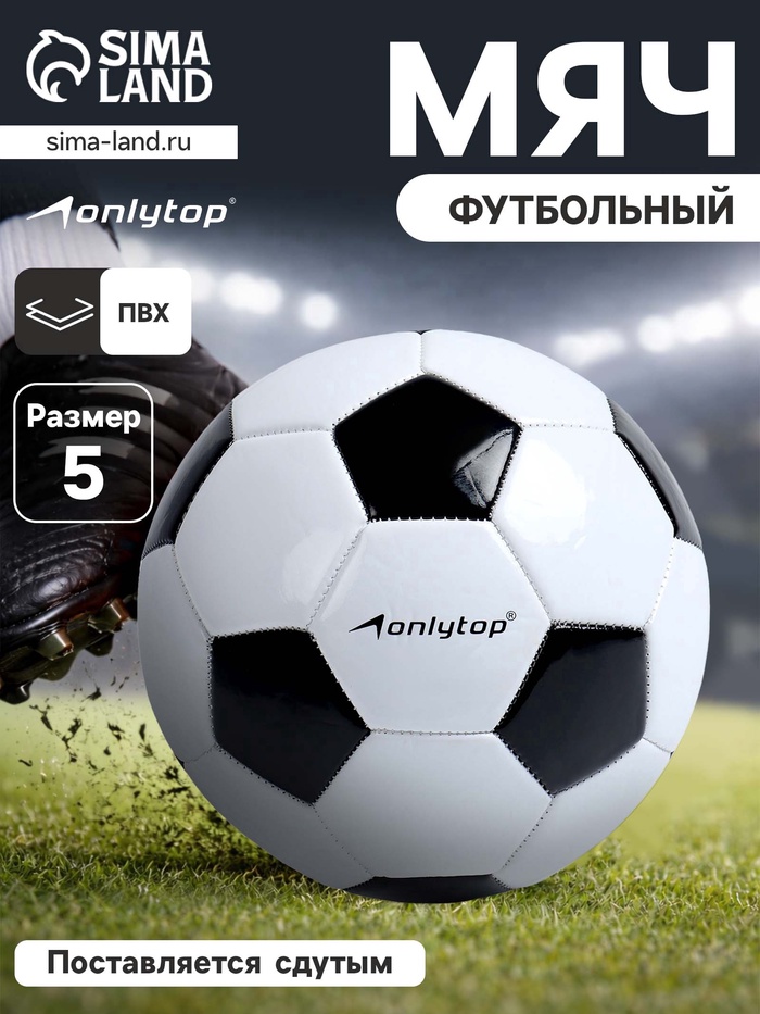 УЦЕНКА Футбольный мяч ONLYTOP Classic, машинная сшивка, 32 панели, р. 5, PVC - Фото 1
