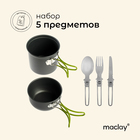 УЦЕНКА Набор туристической посуды maclay: 2 кастрюли, вилка, ложка, нож - Фото 1