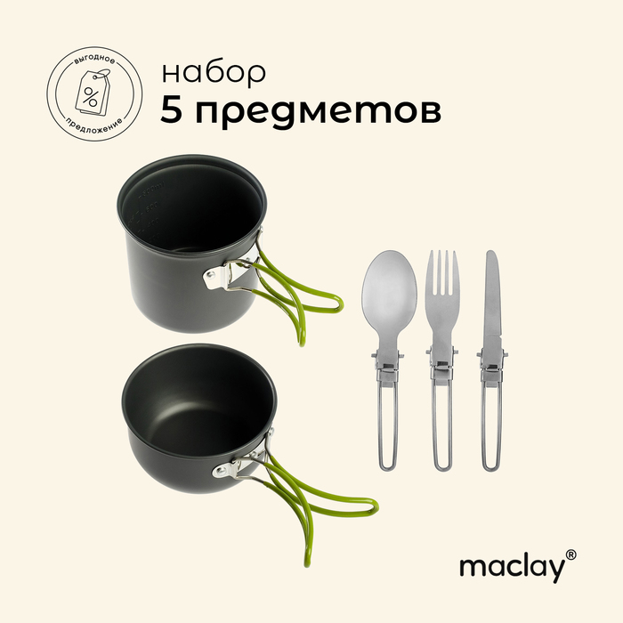 УЦЕНКА Набор туристической посуды maclay: 2 кастрюли, вилка, ложка, нож - Фото 1