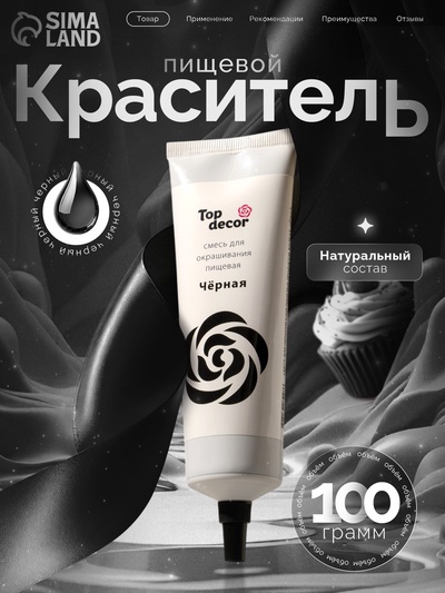 Пищевой краситель Top decor гелевый «чёрный», 100 г