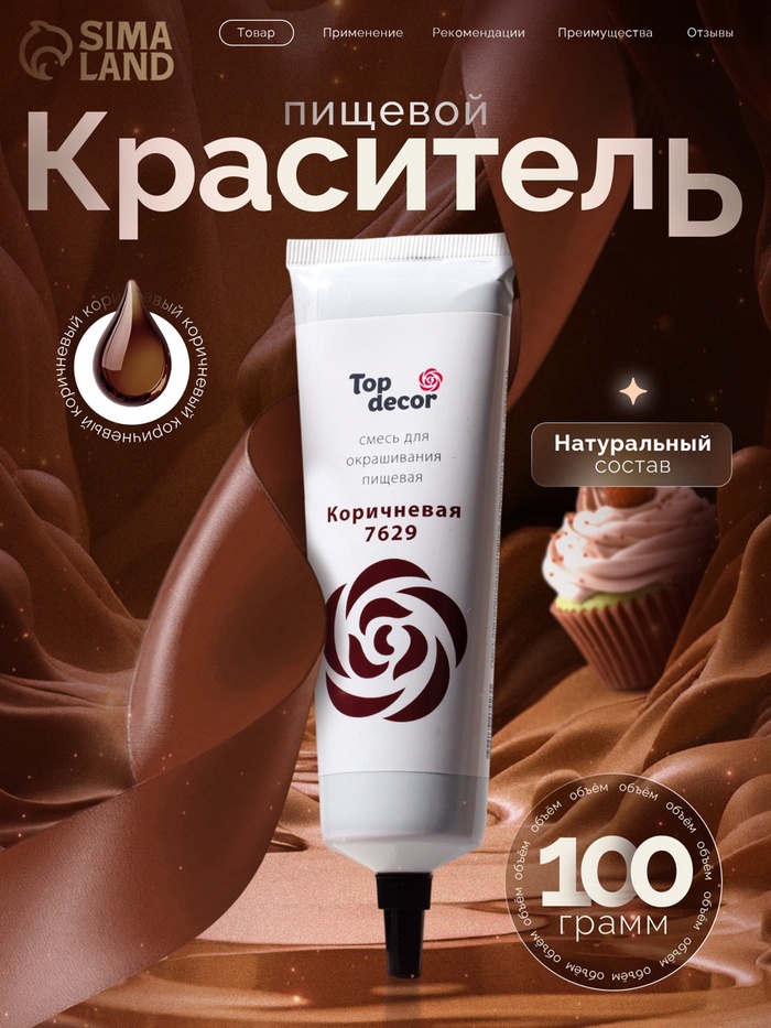 Пищевой краситель Top decor гелевый, «Коричневый», 100 г - Фото 1