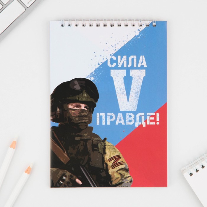Блокнот в мягкой обложке А5, 40 л. Сила в правде