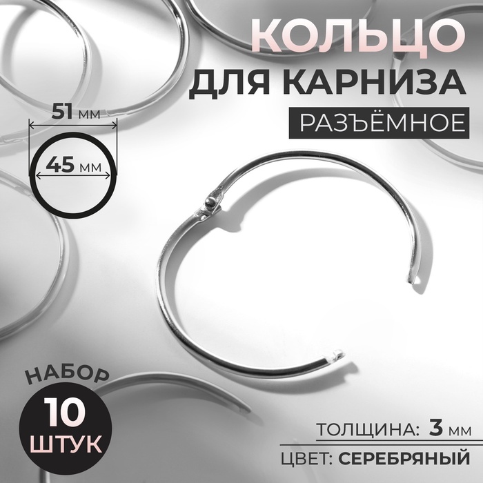 Кольцо для карниза, разъёмное, d = 45/51 мм, 10 шт., цвет серебряный - Фото 1