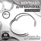 Кольцо для карниза, разъёмное, d=55/61 мм, 10 шт., цвет серебряный - Фото 1