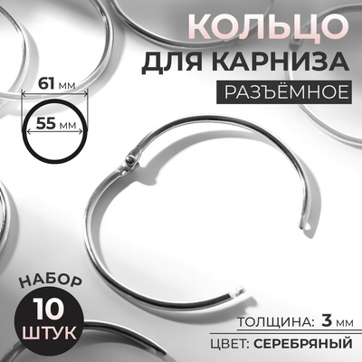Кольцо для карниза, разъёмное, d=55/61 мм, 10 шт., цвет серебряный