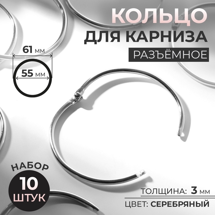 Кольцо для карниза, разъёмное, d=55/61 мм, 10 шт., цвет серебряный - Фото 1