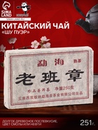 Чай китайский выдержанный «Шу Пуэр», Юньнань, 2012 г, кирпич, 251 г - Фото 1