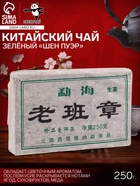 Чай зелёный китайский выдержанный «Шен Пуэр», Юньнань, кирпич, 250 г - Фото 1