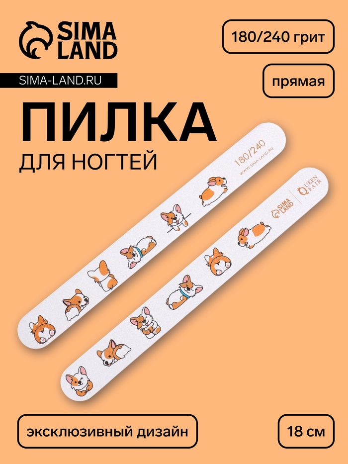 Пилка для ногтей «Корги», прямая, 180/240 грит, 18 см