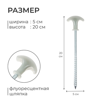 Колышек для палатки, с флуоресцентной шляпкой