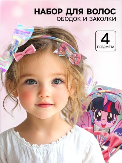 Ободок бант и заколка для волос 3 шт, набор аксессуаров для девочки «Пони»