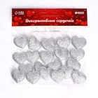Сердечки декоративные, набор 20 шт., размер 1 шт: 2,5 × 2,2 см, цвет серебряный - фото 59997980