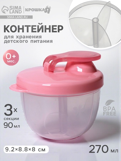 Контейнер для хранения детского питания Крошка Я, 3 секции по 90 мл., 9.2×8.8×8 см, 270 мл., розовый