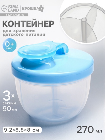 Контейнер для хранения детского питания, 3 секции по 90 мл., 9.2×8.8×8 см, 270 мл., голубой