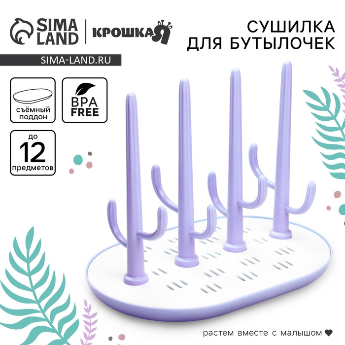 Сушилка для детских бутылочек Крошка Я Baby of Nature, фиолетовый - Фото 1