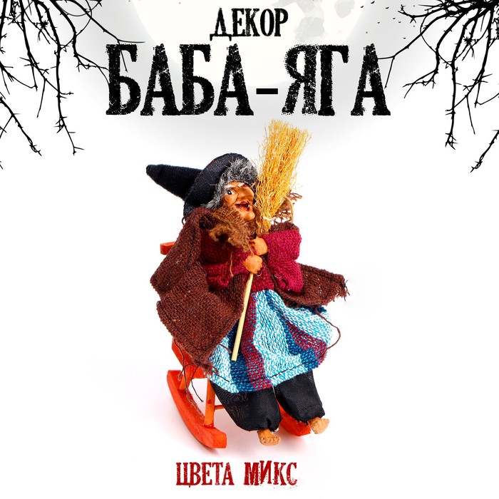 Баба - Яга с метлой, цвета МИКС - Фото 1