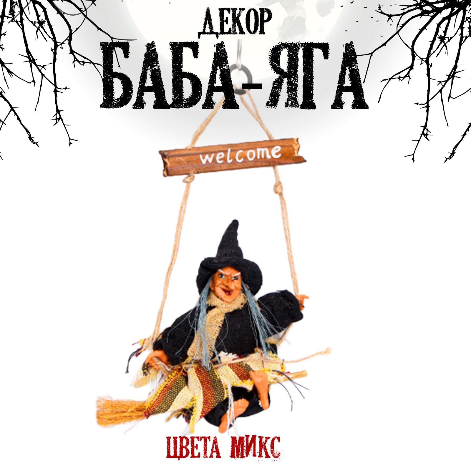 Баба яга с днем рождения