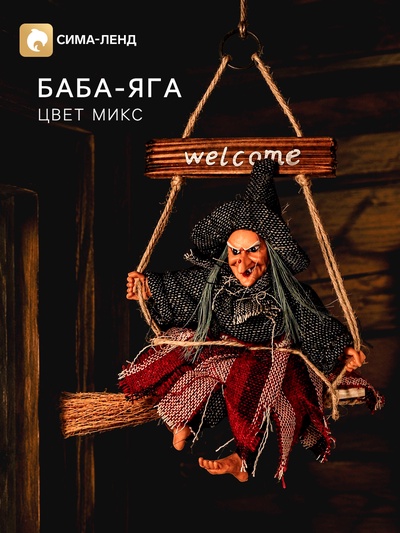 Баба - Яга, цвета МИКС