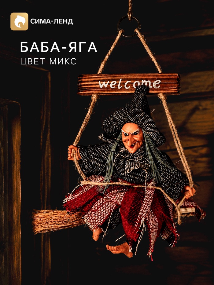 Баба - Яга, цвета МИКС - Фото 1