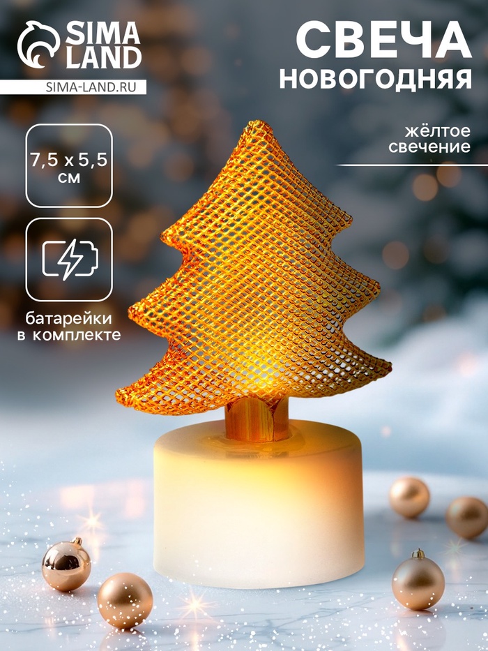 Свеча новогодняя светодиодная «Ёлочка» - Фото 1