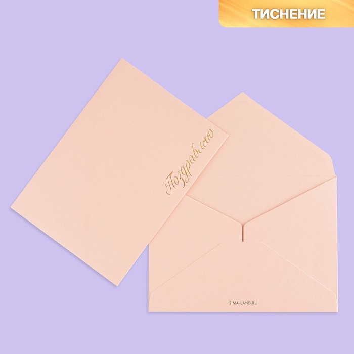 Подарочный конверт "Поздравляю", тиснение, дизайнерская бумага, 11,5 × 16 см - Фото 1