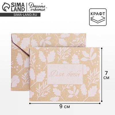 Конверт подарочный «Для тебя», 7×9 см