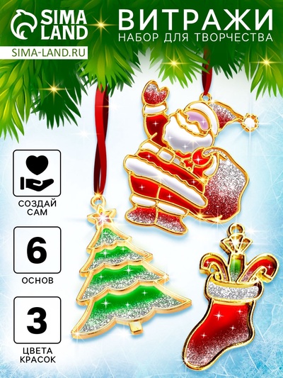 Набор для творчества «Раскрась витражики. Новогодние украшения на ёлку»