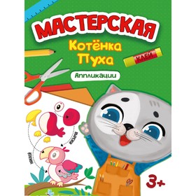 Аппликации «Мастерская котёнка Пуха» 9094235