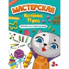 Лепим из пластилина «Мастерская котёнка Пуха» 9094236 - фото 9809524