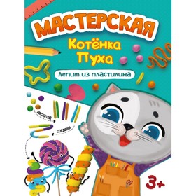 Лепим из пластилина «Мастерская котёнка Пуха» 9094236