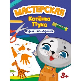 Поделки из ладошек «Мастерская котёнка Пуха»