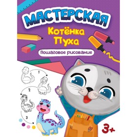 Пошаговое рисование «Мастерская котёнка Пуха» 9094238