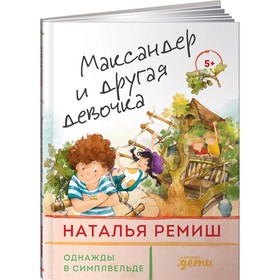 Максандер и другая девочка. Ремиш Н. 9094294