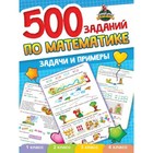 500 заданий по математике. Задачи и примеры - фото 296068676