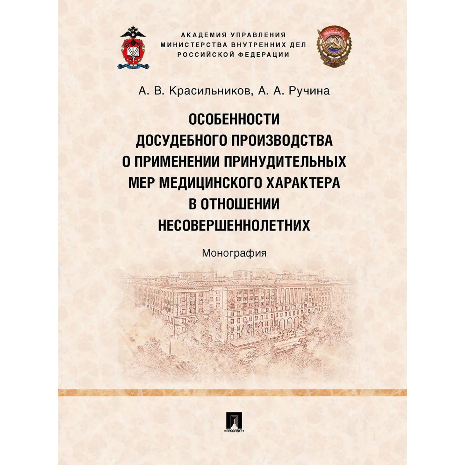 Особенности досудебного производства о применении принудительных мер  медицинского характера в отношении несовершеннолетних (9094304) - Купить по  цене от 509.00 руб. | Интернет магазин SIMA-LAND.RU