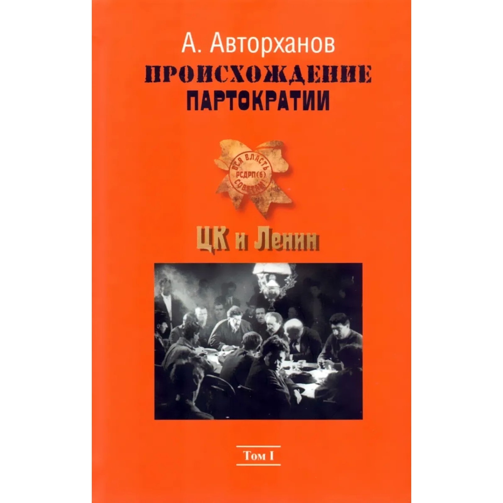 Происхождение партократии. Том 1. ЦК и Ленин. Авторханов А. (9094348) -  Купить по цене от 941.00 руб. | Интернет магазин SIMA-LAND.RU