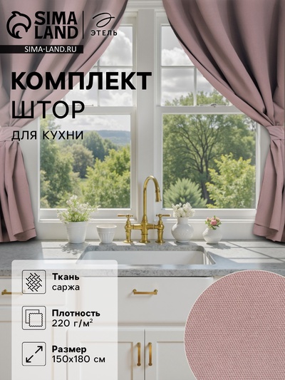 Комплект штор для кухни с подхватами Этель Kitchen, сиреневый, 150×180 см - 2 шт.