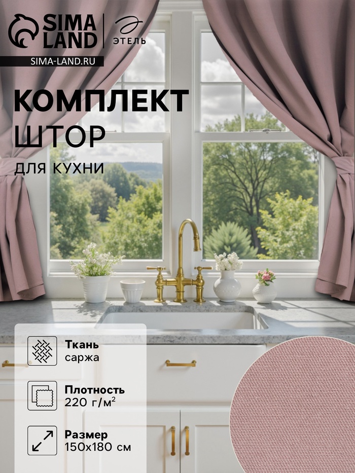 Шторы для кухни с подхватами Этель Kitchen, 150×180 см, комплект - 2 шт., сиреневые - Фото 1