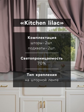 Комплект штор для кухни с подхватами Этель Kitchen, сиреневый, 150×180 см - 2 шт.